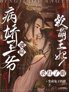 《病嬌王爺遇險,軟萌王妃殺紅了眼》