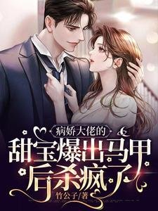 《病嬌大佬的甜寶爆出馬甲後殺瘋了》