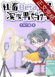 《社畜Beta他是牛夜男媽媽》