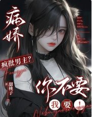 《病嬌瘋批男主?你不要我要!》