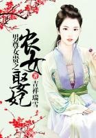 農女當家之美夫靠邊站