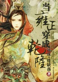 （還珠同人）當雍正穿成乾隆