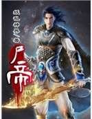 屍帝