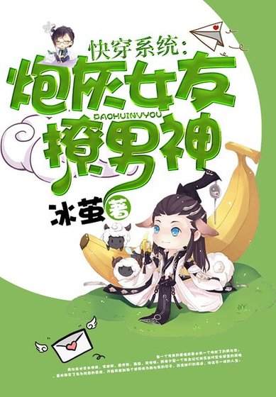 快穿系統：炮灰女友撩男神