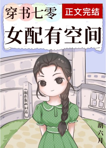 穿書七零女配有空間