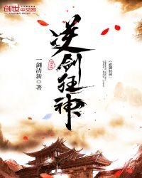 逆劍狂神