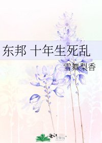 東邦 十年生死亂