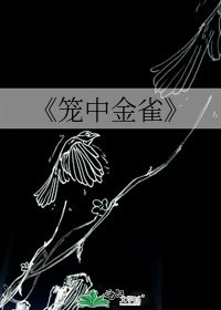 籠中金雀