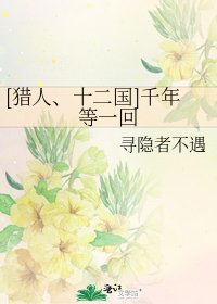 [獵人、十二國]千年等一回