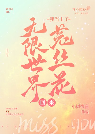 無限世界回來我當上了菟絲花