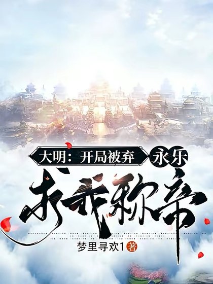 大明：開局被棄，永樂求我稱帝