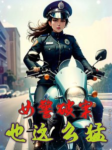 女警破案，也這麼猛？