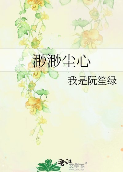 渺渺塵心