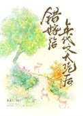 錯嫁給年代文大佬後